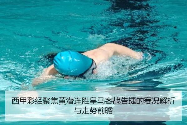 西甲彩经聚焦黄潜连胜皇马客战告捷的赛况解析与走势前瞻